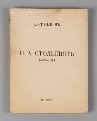 Столыпин А. П.А. Столыпин: 1862-1911. Париж, 1927. Столыпин А. П.А. Столыпин: 1862-1911. Париж: 