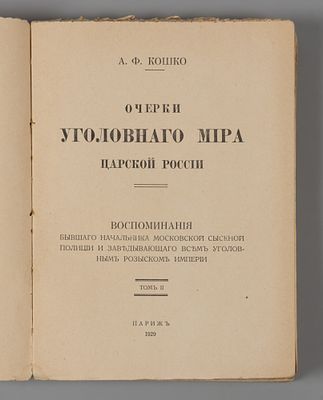 Кошко А.Ф. Очерки уголовного мира царской России. Том 2. Париж, 1929. Кошко А.Ф. Очерки 