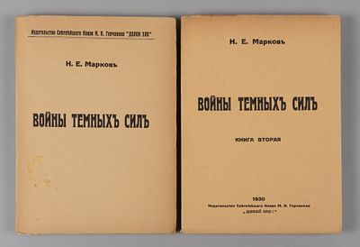 Марков Н.Е. Войны темных сил. В 2-х томах. Париж, 1928-1930. Марков Н.Е. Войны темных сил [в 