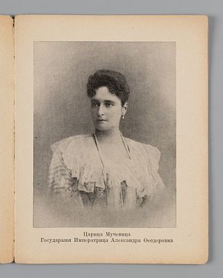 Успенский М. Царица мученица. Париж, 1923. Успенский М. Царица мученица. [Париж: Б.и., 1923]. – 
