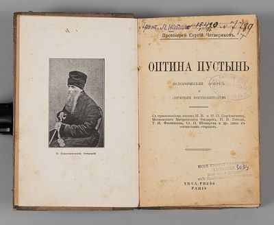 Четвериков С.И. Оптина пустынь. Paris, 1926. Четвериков С.И. Оптина пустынь. Исторический очерк 