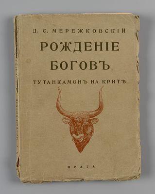 [Первое отдельное издание] Мережковский Д.С. Рождение богов. Тутанкамон на Крите. Прага, 1925. М 