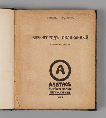 Ремизов А.М. Звенигород окликанный. Нью-Йорк-Париж-Рига-Харбин, 1924. Ремизов А.М. Звенигород 
