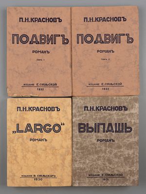 [Трилогия о русской интеллигенции] Краснов П.Н. 1) &laquo;Largo&raquo;. 2) Выпашь. 3) Подвиг. В 2-х томах. 