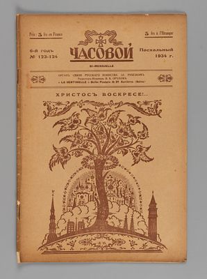 [Пасхальный] Часовой. № 123-124 за 1934 год. Двухнедельный журнал. Часовой. № 123-124 за 1934 