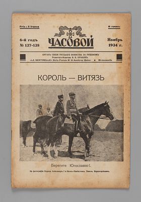 Часовой. № 137-138 за 1934 год. Ноябрь. Двухнедельный журнал. Орган связи русского воинства за 