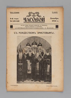 Часовой. № 139-140 за 1934 год. Декабрь. Двухнедельный журнал. Орган связи русского воинства за 