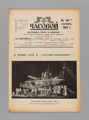 Часовой. № 401 за 1959 год. Сентябрь. Орган связи Российского национального движения. Bruxelles 