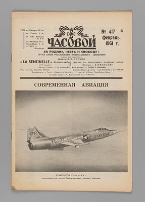 Часовой. № 417 за 1961 год. Февраль. Орган связи Российского национального движения. Bruxelles 