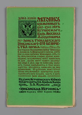 Летопись временных 1642-1942 лет Бутырского, Лейб-Эриванского полка. Париж-Сараево, 1946. Летопи 