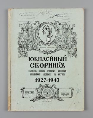 Юбилейный сборник Общества помощи русским военным инвалидам Зарубежья в Америке. Нью-Йорк, [1947?].