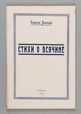 Лесной С. Стихи о всячине. Париж, 1948. Лесной С. Стихи о всячине. Париж: Б.и., 1948. – 63, [1] 