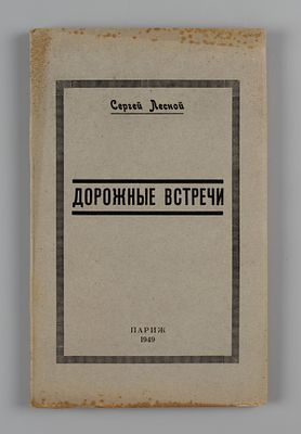 Лесной С. Дорожные встречи. Париж, 1949. Лесной С. Дорожные встречи. Париж: [Б. и.], 1949. – 
