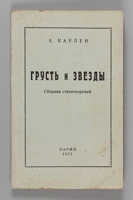 Карлен Я. Грусть и звезды. Париж, 1953. Карлен Я. Грусть и звезды. Сборник стихотворений. 
