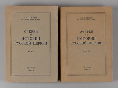 Карташев А.В. Очерки по истории Русской церкви. В 2-х томах. Париж, 1959. Карташев А.В. Очерки 