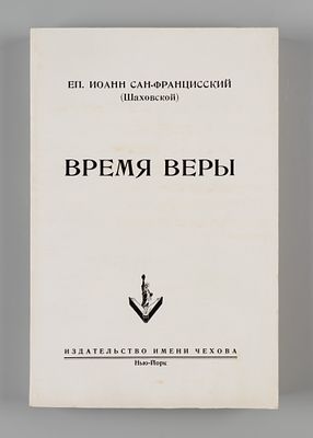 Иоанн Сан-Францисский (Шаховской). Время веры. Нью-Йорк, 1954. Иоанн Сан-Францисский 