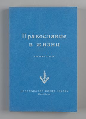 Православие в жизни. Сборник статей. Нью-Йорк, 1953. Православие в жизни. Сборник статей. Под 