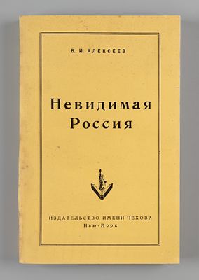 Алексеев В.И. Невидимая Россия. Нью-Йорк, 1952. Алексеев В.И. Невидимая Россия. Нью-Йорк: 