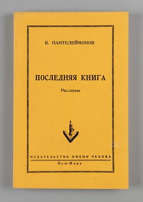 Пантелеймонов Б.Г. Последняя книга. Рассказы. Нью-Йорк, 1952. Пантелеймонов Б.Г. Последняя 