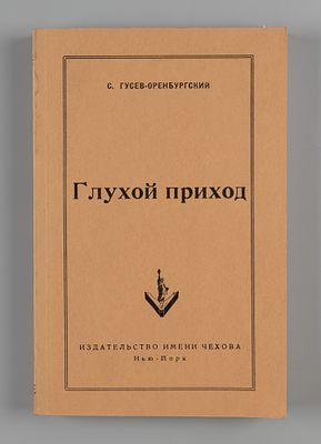 Гусев-Оренбургский С.И. Глухой приход и другие рассказы. Нью-Йорк, 1952. Гусев-Оренбургский 