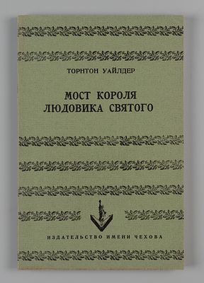 Уайлдер Т. Мост короля Людовика Святого. Нью-Йорк, 1955. Уайлдер Т. Мост короля Людовика 
