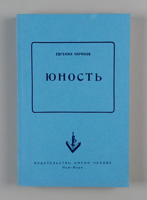 Чириков Е. Юность. Нью-Йорк, 1955. Чириков Е.Н. Юность. Роман. [Предисл. П. Камышникова.] 