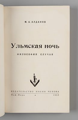 Алданов М.А. Ульмская ночь. Нью-Йорк, 1953. Алданов М.А. Ульмская ночь. Философия случая. 