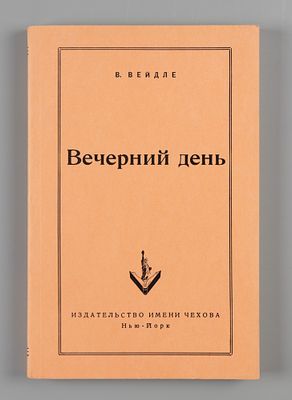 Вейдле В.В. Вечерний день. Нью-Йорк, 1952. Вейдле В.В. Вечерний день. Отклики и очерки на 