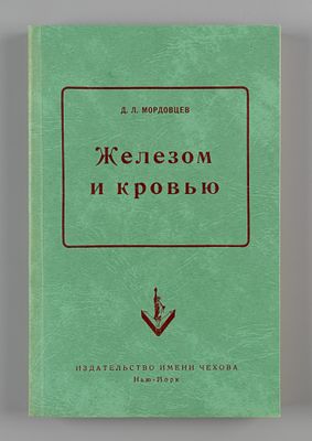 Мордовцев Д.Л. Железом и кровью. Нью-Йорк, 1954. Мордовцев Д.Л. Железом и кровью. Исторический 