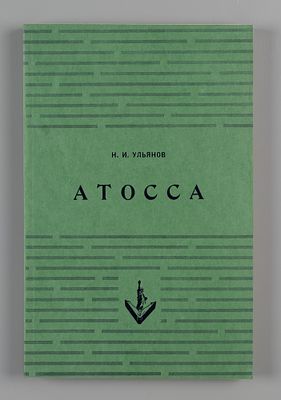 Ульянов Н.И. Атосса. Нью-Йорк, 1952. Ульянов Н.И. Атосса. Нью-Йорк: Изд-во им. Чехова, 1952. – 