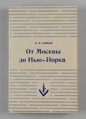 Новиков М.М. От Москвы до Нью-Йорка. Моя жизнь в науке и политике. Нью-Йорк, 1952. Новиков М.М. 