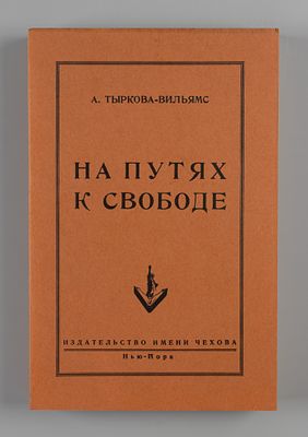 Тыркова А.В. На путях к свободе. Нью-Йорк, 1952. Тыркова А.В. На путях к свободе. Нью-Йорк: 