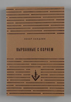 Хандлин О. Вырванные с корнем. Нью-Йорк, 1955. Хандлин О. Вырванные с корнем. Пер. с англ. А. 