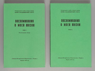 Геруа Б.В. Воспоминания о моей жизни. В двух томах. Иллюстрации автора. Париж, 1969-1970. Геруа 