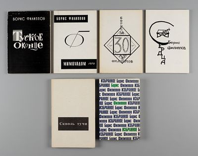 Шесть книг с произведениями Бориса Филиппова. Нью-Йорк-Вашингтон-Лондон, 1967-1984. 1) Филиппов 