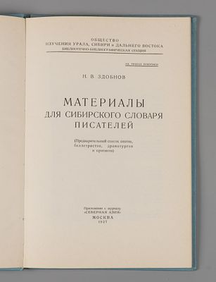 Здобнов Н.В. Материалы для сибирского словаря писателей. Letchworth, 1972. Здобнов Н.В. 