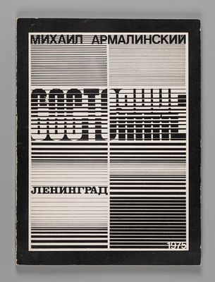 Армалинский М. Состояние. Стихи. Торонто, 1979. Армалинский М. Состояние. Стихи. Торонто: 
