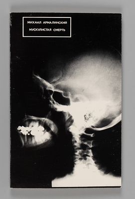 Армалинский М. Мускулистая смерть. St. Louis Park, 1984. Армалинский М. Мускулистая смерть. St. 