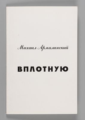 Армалинский М. Вплотную. Стихотворения. Миннеаполис,1995. Армалинский М. Вплотную. 