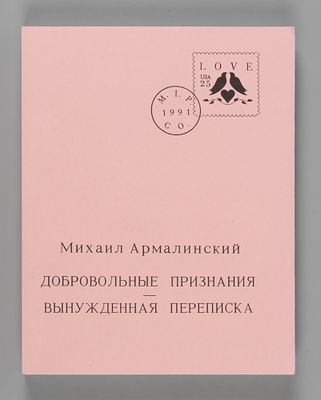 Армалинский М. Добровольные признания – вынужденная переписка. Миннеаполис, 1997. Армалинский 