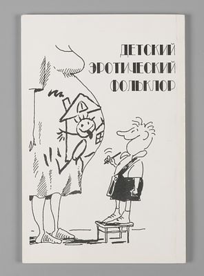 Детский эротический фольклор. Миннеаполис, 1995. Детский эротический фольклор. Сост. и авт. 