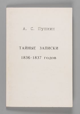 Пушкин А.С. Тайные записки 1836-1837 годов. Миннеаполис, 1997. Пушкин А.С. Тайные записки 