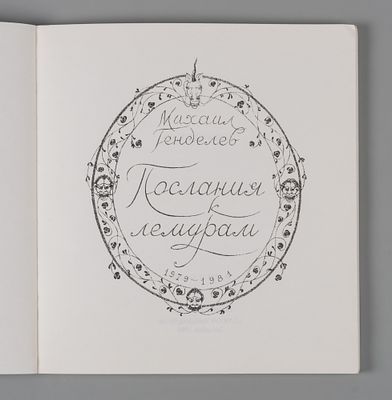 Генделев М.С. Послания к лемурам. 1979-1981. Иерусалим, 1981. Генделев М.С. Послания к лемурам. 