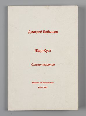 Бобышев Д. Жар-Куст. Стихотворения. Париж, 2003. Бобышев Д. Жар-Куст. Стихотворения. Послесл. 