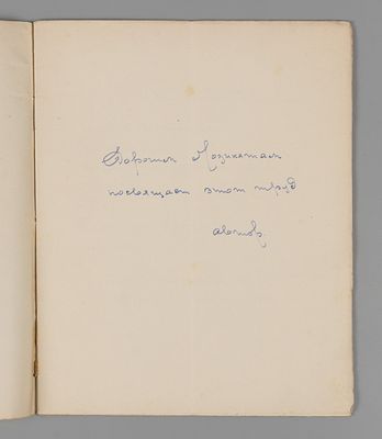 [Единственный экземпляр неопубликованной пьесы] Памбэ. Заколдованный лес. Пьеса. 1921 год. Памбэ 
