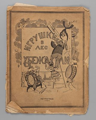 Малкина Е.Р., Оношкевич А.И. Игрушки в лес убежали. Рис. Э. Криммера. Пг., 1924. Малкина Е.Р. 