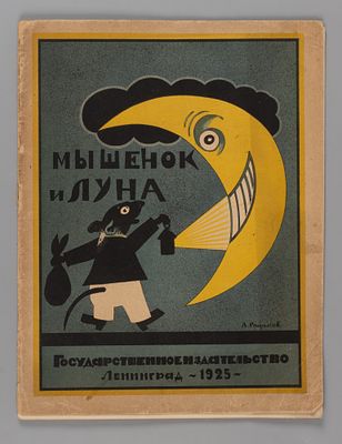 Оношкович-Яцына А.И., Памбэ. Мышенок и луна. Л., 1925. Оношкович-Яцына А.И., Памбэ. Мышенок и 