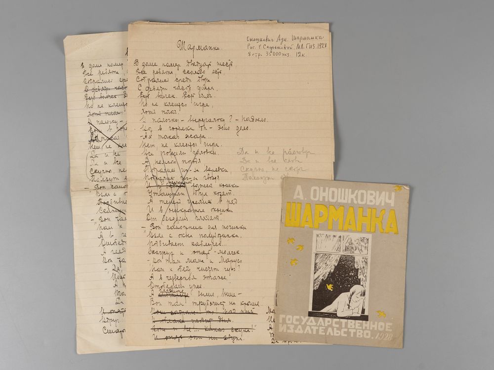 [С приложением рукописей стихотворения] Оношкович-Яцына А.И. Шарманка. С рукописями 