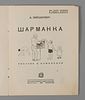 [С приложением рукописей стихотворения] Оношкович-Яцына А.И. Шарманка. С рукописями Изображение - 1