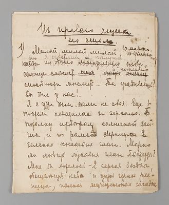 Оношкович-Яцына А.И. Письма брату Николаю. [1918-1919?]. – [6] испис. л. Формат 225х185 мм. 